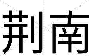 荆南