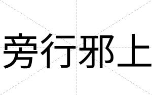 旁行邪上