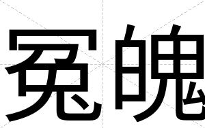 冤魄
