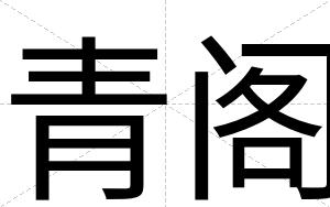 青阁