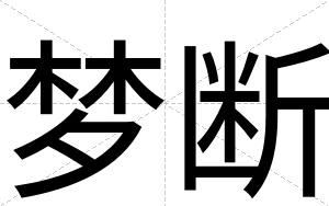 梦断