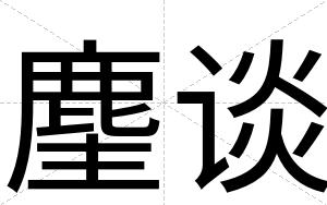 麈谈