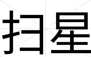 扫星