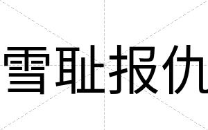 雪耻报仇