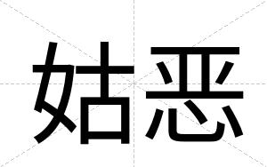 姑恶