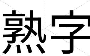熟字