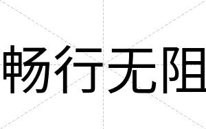 畅行无阻