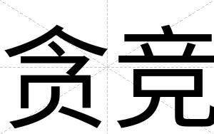 贪竞