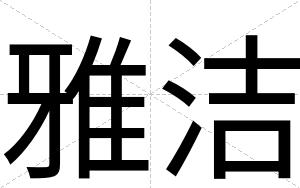 雅洁