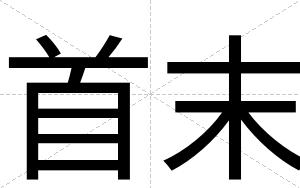 首末