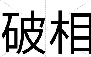 破相