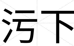 污下