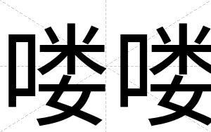 喽喽