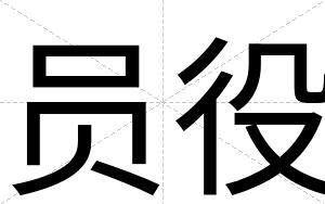 员役