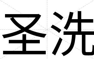 圣洗