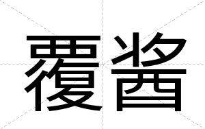 覆酱