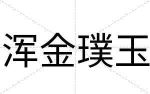 浑金璞玉