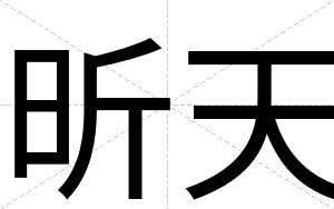 昕天