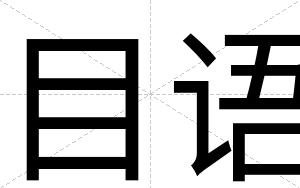 目语