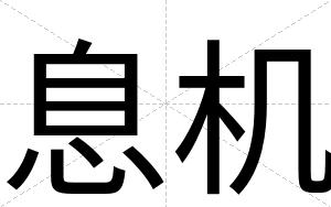 息机