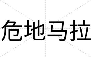 危地马拉