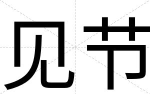 见节