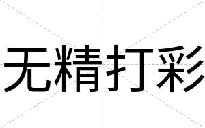 无精打彩