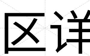 区详