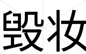 毁妆