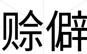赊僻