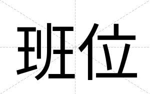 班位