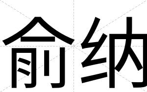 俞纳