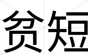 贫短
