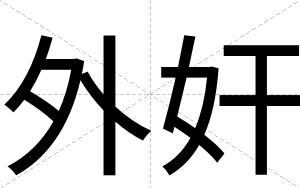 外奸