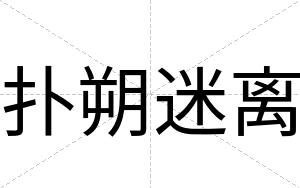 扑朔迷离