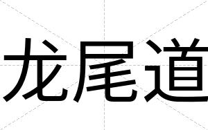 龙尾道