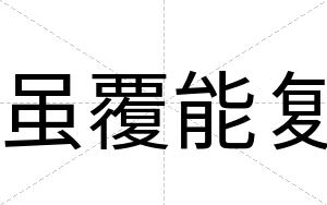 虽覆能复