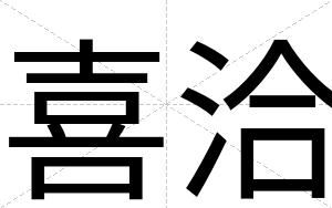 喜洽