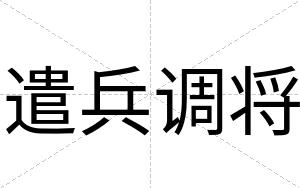 遣兵调将
