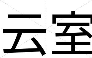 云室