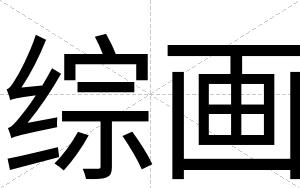 综画