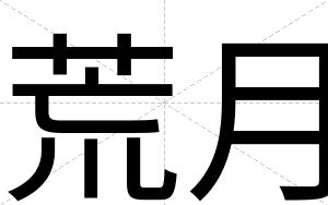 荒月