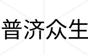 普济众生