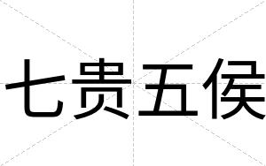 七贵五侯