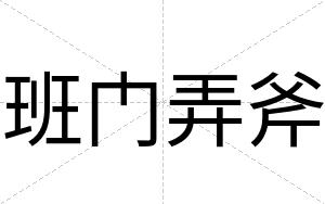 班门弄斧