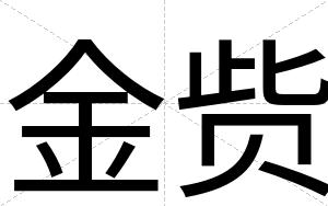 金赀