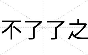 不了了之