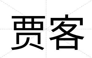 贾客