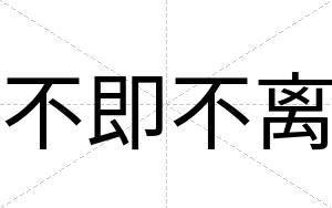 不即不离