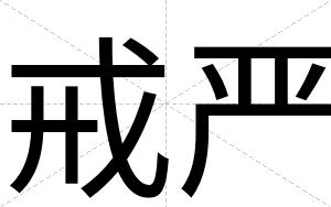 戒严